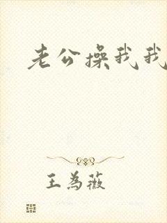 老公操我我好爽