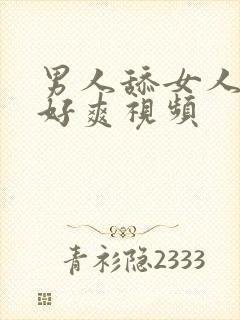 男人舔女人下面好爽视频