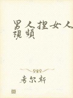 男人捏女人胸的视频封面