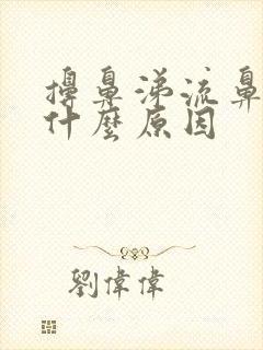 擤鼻涕流鼻血是什么原因