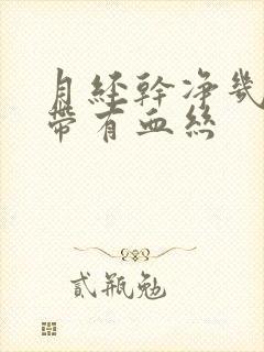 月经干净几天白带有血丝