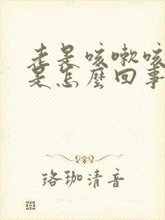 老是咳嗽咳出血是怎么回事