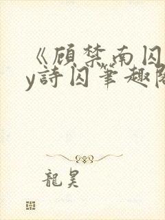 《顾禁南囚》by诗囚笔趣阁