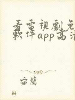 看电视剧免费的软件app高清