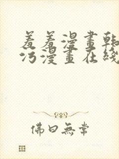 羞羞漫画韩漫画污漫画在线观看