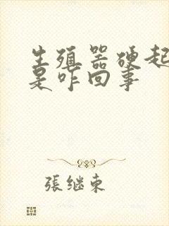 生殖器硬起不坚是咋回事