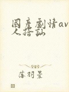 国产剧情av素人搭讪