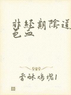 非经期阴道出黑色血封面