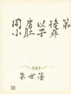 同房以后第二天小肚子疼