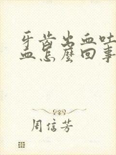 牙齿出血吐痰带血怎么回事