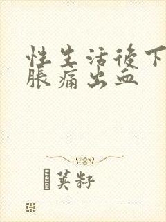 性生活后下腹坠胀痛出血