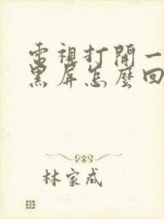 电视打开一会就黑屏怎么回事