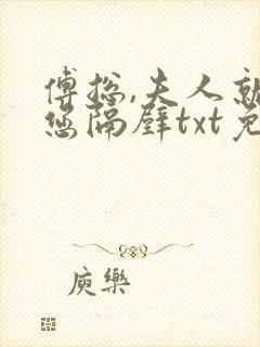 傅总,夫人就在您隔壁txt免费下载全本