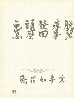 龟头发痒脱皮是怎么回事儿封面