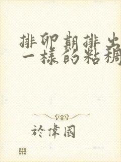 排卵期排出鼻涕一样的粘稠物