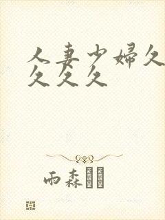 人妻少妇久久久久久久