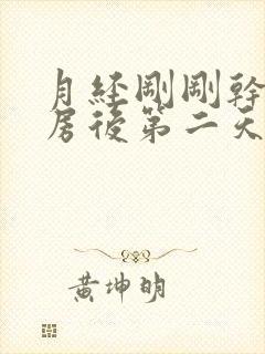 月经刚刚干净同房后第二天又有血封面