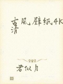 古风壁纸4k超清