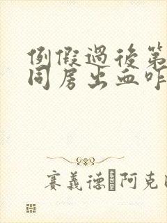 例假过后第二天同房出血咋办