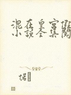 混在皇宫假太监小说全集阅读