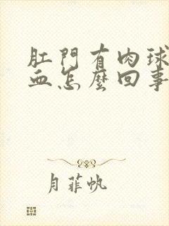 肛门有肉球还出血怎么回事