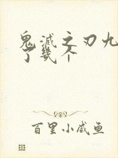 鬼灭之刃九柱死了几个封面