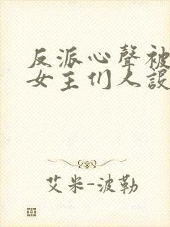 反派心声被偷听女主们人设崩了