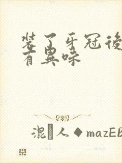 装了牙冠后口腔有异味