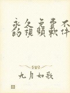 永久免费不收费的视频软件封面