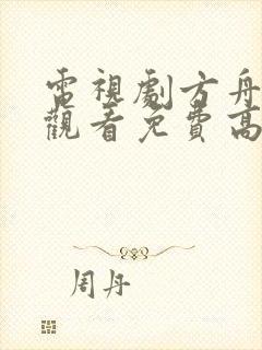 电视剧方舟在线观看免费高清