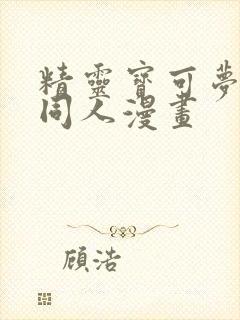 精灵宝可梦xy同人漫画