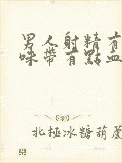 男人射精有腥臭味带有点血