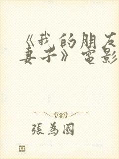 《我的朋友他的妻子》电影解析