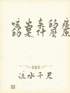 咳出来的痰是黄的是什么原因封面