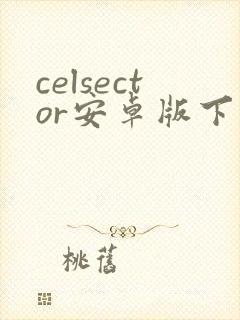 celsector安卓版下载封面