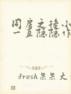 同房之后小肚子一直隐隐作痛