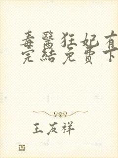 毒医狂妃有点拽完结免费下载