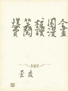 爆笑校园全集免费阅读漫画封面