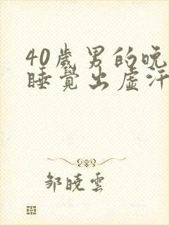 40岁男的晚上睡觉出虚汗