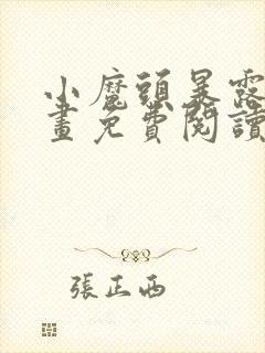 小魔头暴露了漫画免费阅读全集