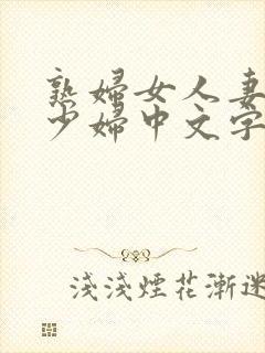 熟妇女人妻丰满少妇中文字