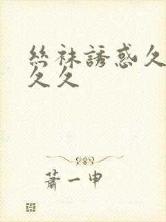 丝袜诱惑久久久久久