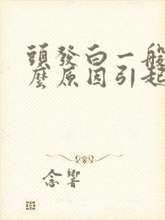 头发白一般是什么原因引起的