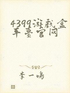 4399游戏盒平台官网