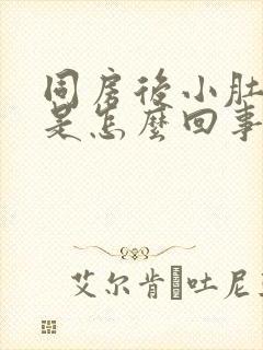 同房后小肚子疼是怎么回事封面