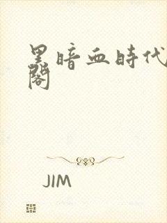 黑暗血时代笔趣阁