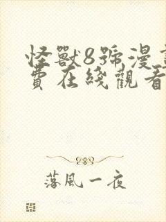 怪兽8号漫画免费在线观看