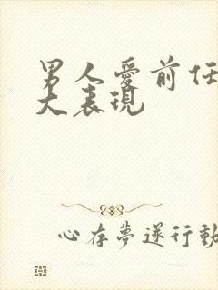 男人爱前任的十大表现封面