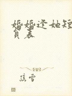 婚婚逢她短剧演员表