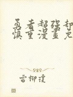 勇者超强却过分慎重漫画免费封面